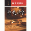探索基督教
