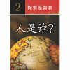 探索基督教 - Image 2