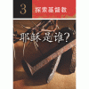 探索基督教 - Image 3