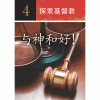 探索基督教 - Image 4